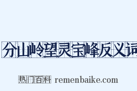 分山岭望灵宝峰反义词是什么意思的图片